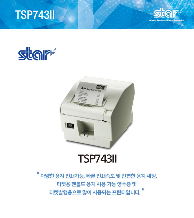 STAR TSP743Ⅱ