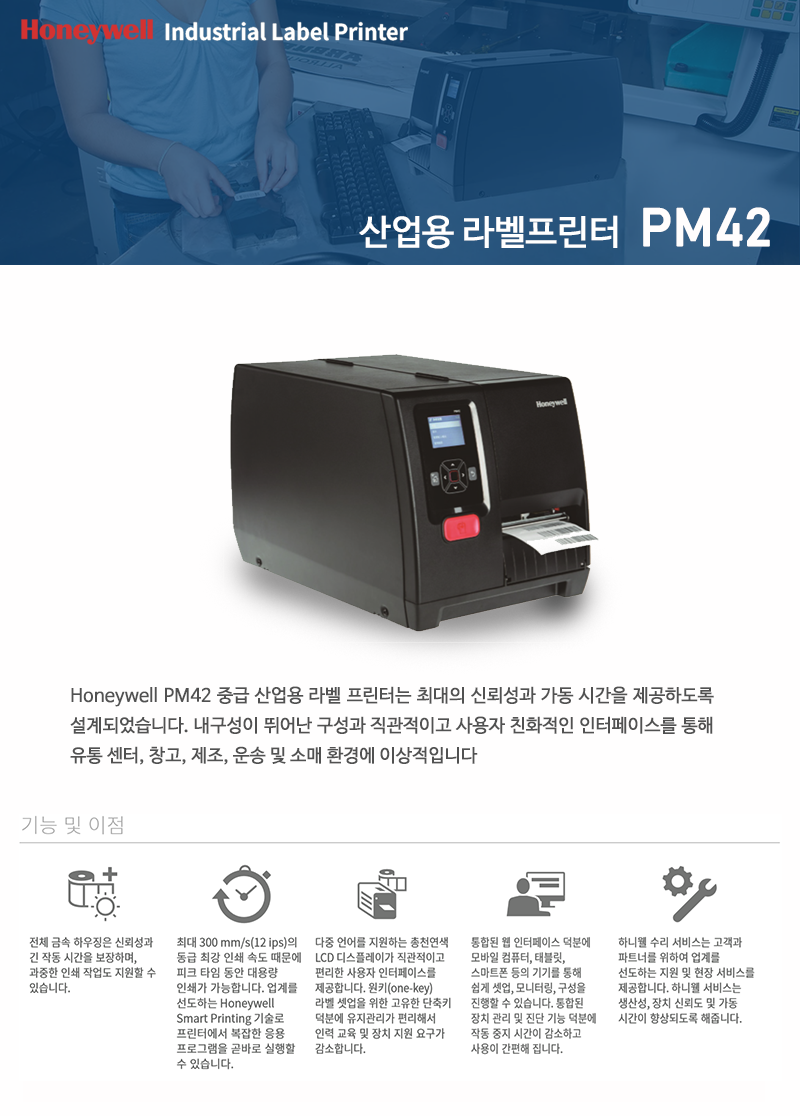 [Honeywell] 하니웰 PM42 / 산업용 라벨 프린터