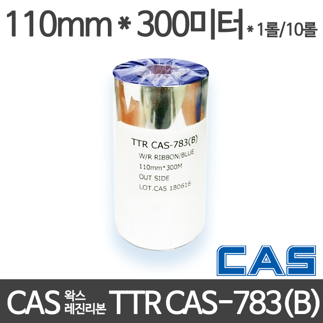 [카스] TTR CAS-783 칼라 왁스레진리본 청색/BLUE 110mm x 300M (1롤/10롤) CAS