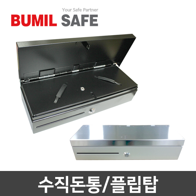 범일금고 수직돈통/플립탑(Flip Top) 금전통 내피포함
