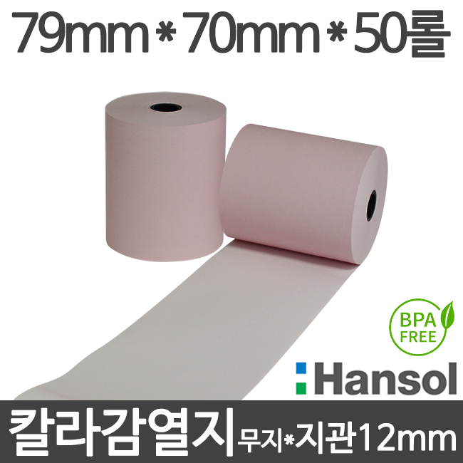 [한솔] 친환경 칼라 감열지 (분홍) 79x70 지관12mm (50롤/무약관)