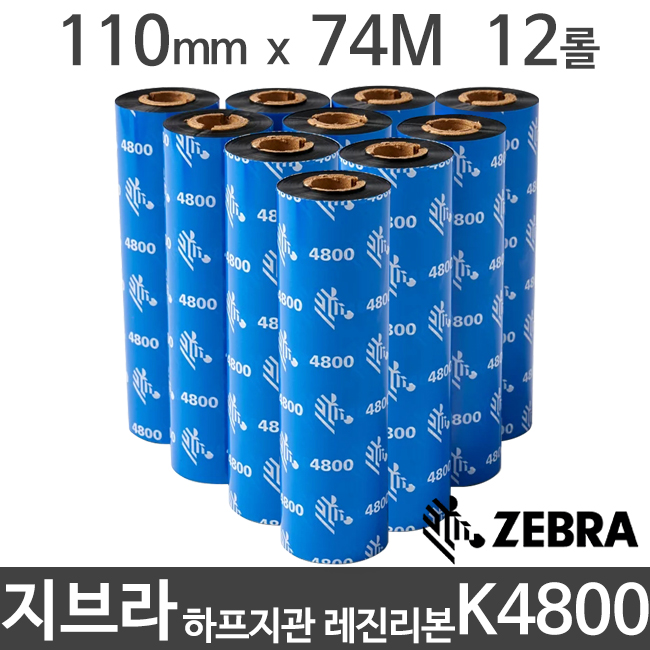 [지브라] K4800 하프인치지관 레진리본 110mm x 74M (12롤) 제브라 ZEBRA