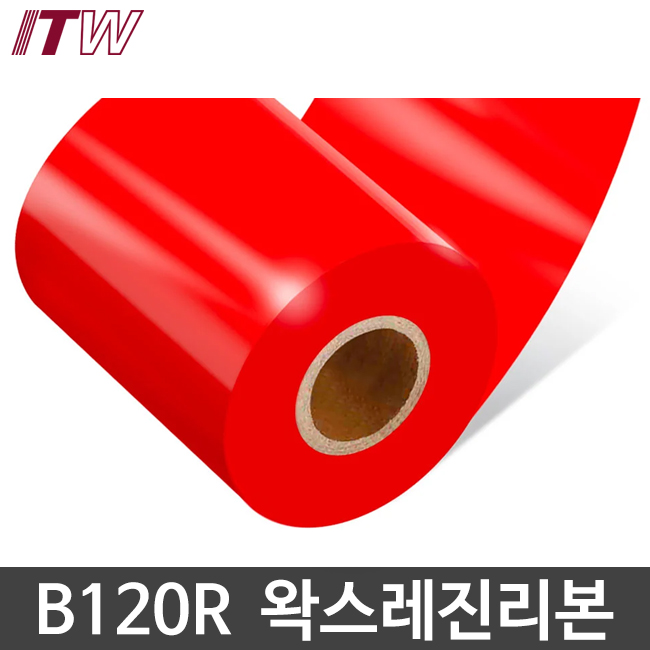 [ITW] B120R 칼라 왁스레진리본 (●적색/RED)