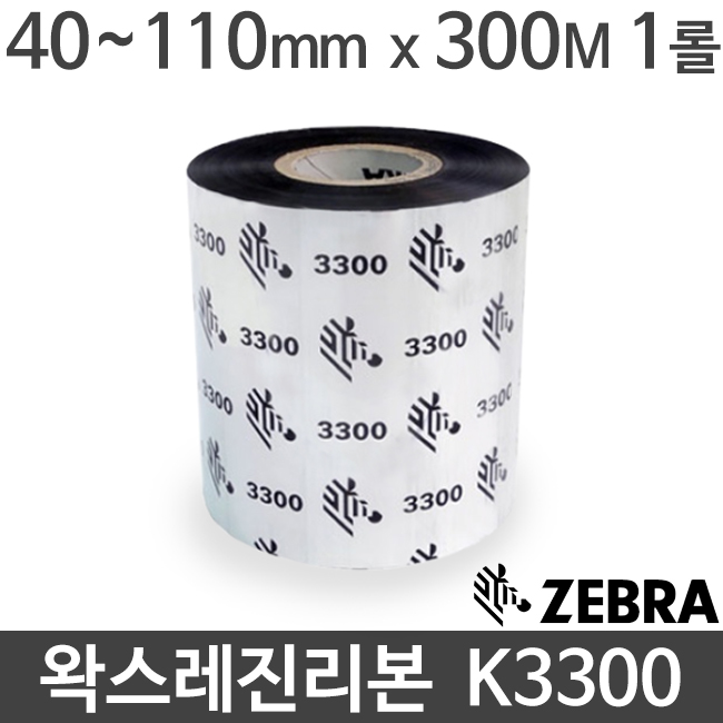 [지브라] K3300 왁스레진리본 40~110mm x 300M (1롤) 바코드리본 wax resin 제브라 ZEBRA