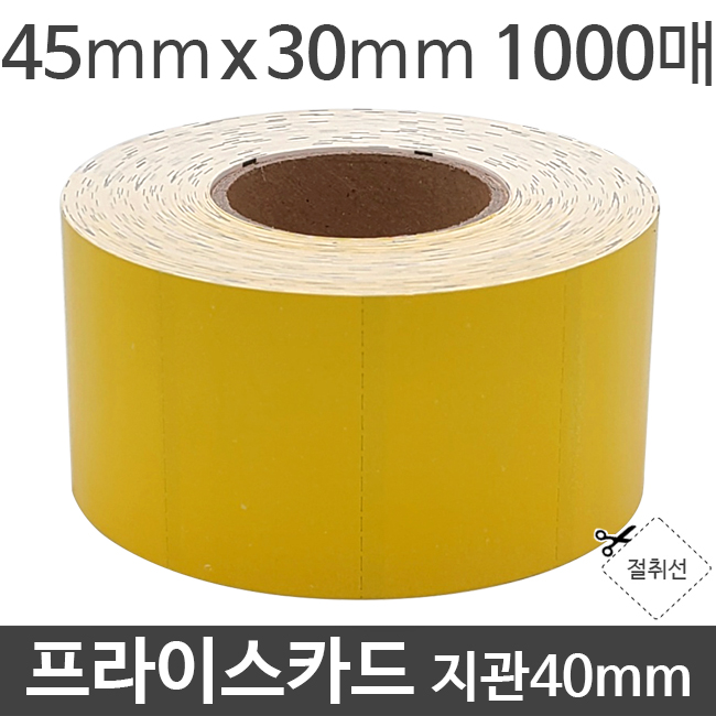 [한솔] 감열 프라이스카드 45x30 1000매 지관40mm (1롤) 절취선/감열/가격표시/진열대