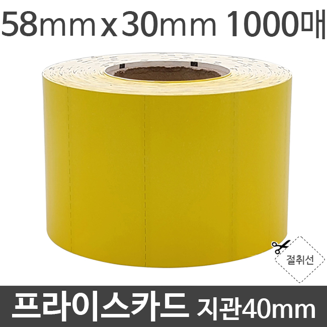 프라이스카드 58x30x1000매x지관40mm (1롤) 절취선/감열/가격표시/진열대