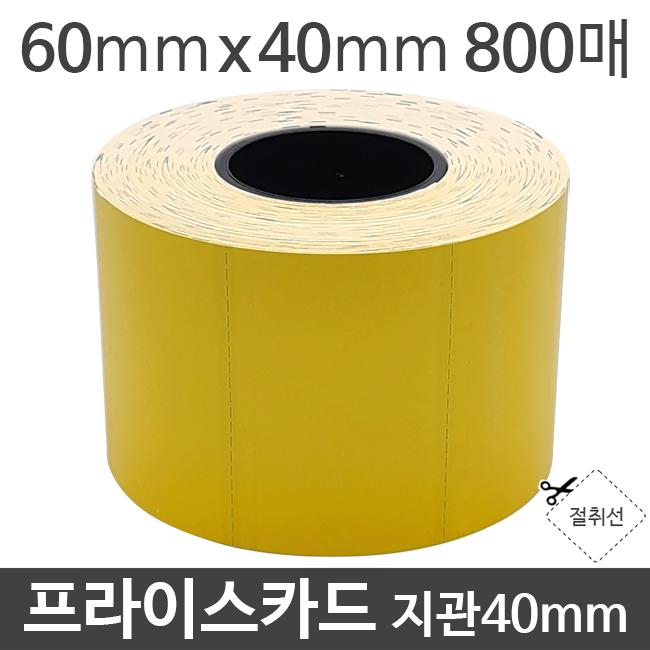 프라이스카드 60x40x800매x지관40mm (1롤) 절취선/감열/가격표시/진열대