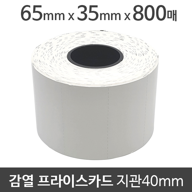 감열 프라이스카드 (블랙마크) 65x35 800매 지관40 (1롤) 절취선있음/무접착/무지