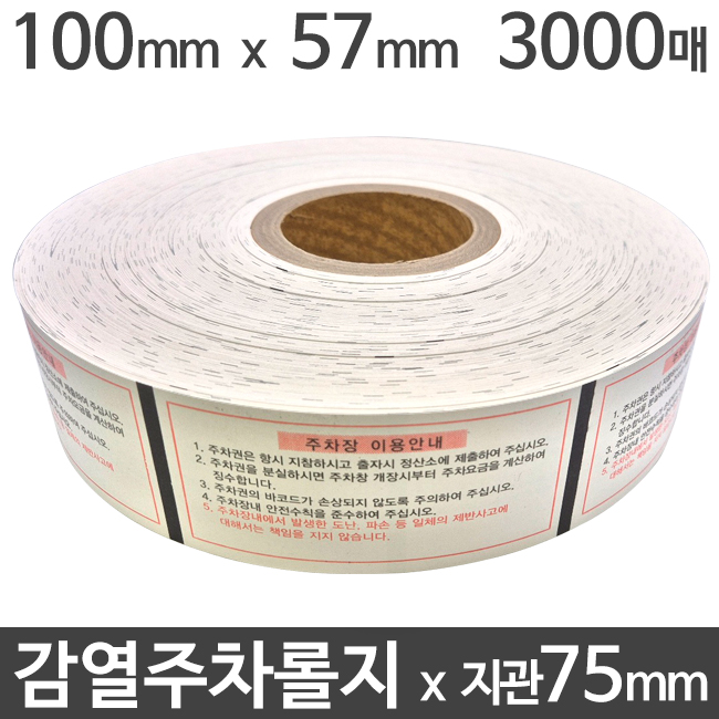 감열 주차권 100mm x 300M x 3000매 지관75mm (1롤) 감열주차롤지