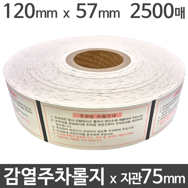 감열 주차권 120mm x 300M x 2500매 지관75mm (1롤) 감열주차롤지