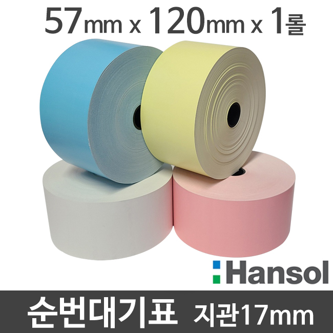 [한솔] 친환경 감열지 57x120 지관17mm (1롤) 순번용지 대기표 Hansol