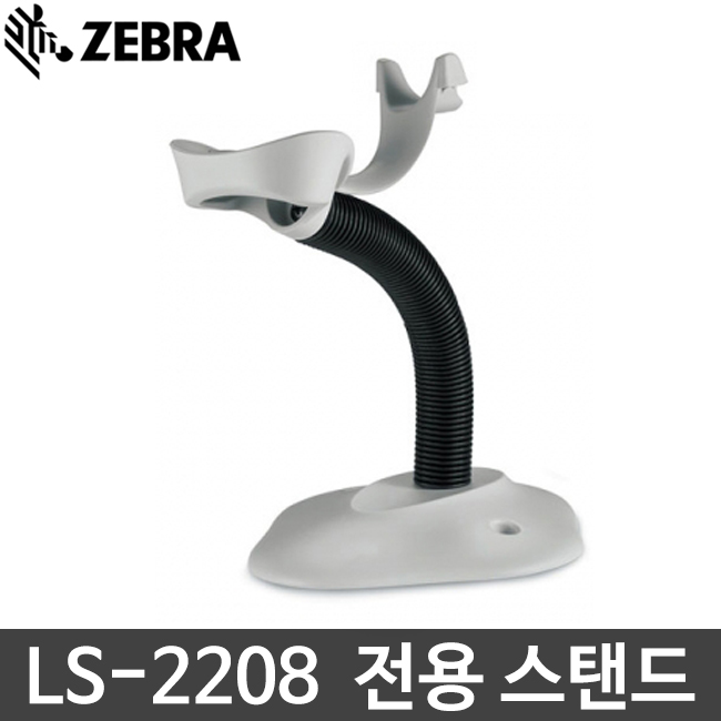 [지브라] LS-2208 전용 인텔리스탠드 거치대 받침대 바코드스캐너 제브라 ZEBRA