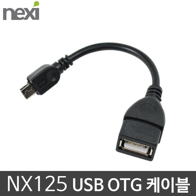 [넥시] NX125 USB OTG 케이블 마이크로5핀 바코드스캐너용 NEXI