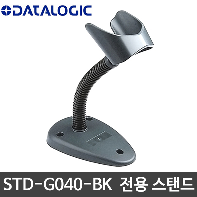 [데이터로직] STD-G040-BK 호환 스탠드 거치대 받침대 스캐너용 (GBT/GM/GD모델 호환) DATALOGIC