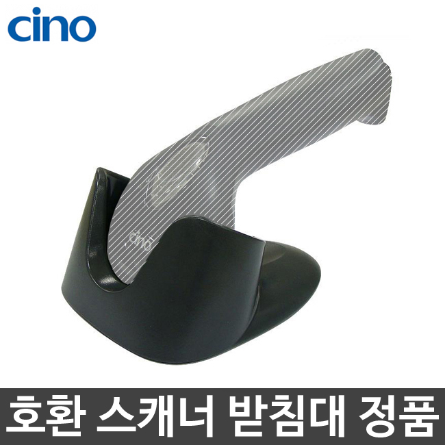 [시노] 바코드스캐너용 거치대 받침대 정품 홀더 F460 F560 F680 L680 공용 씨노 cino